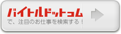 バイトル