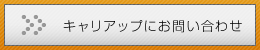 キャリアップにお問い合わせ