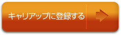 キャリアップに登録する