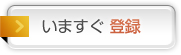 いますぐ登録