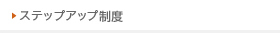 ステップアップ制度