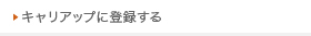 キャリアップに登録する