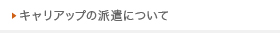 キャリアップの派遣について