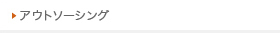 アウトソーシング