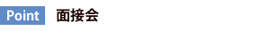 面接会