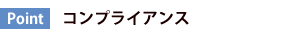 コンプライアンス