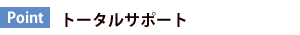 トータルサポート