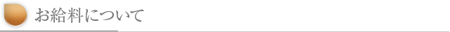 お給料について