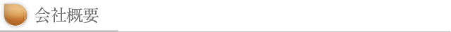 会社概要