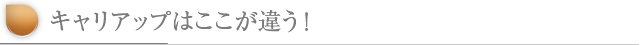 キャリアップはここが違う！