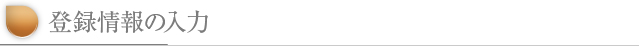 登録情報の入力