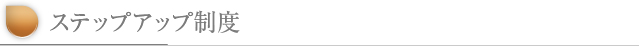 ステップアップ制度