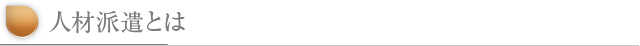人材派遣とは
