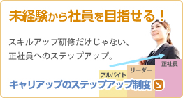 キャリアップのステップアップ制度