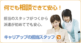 キャリアップの担当スタッフ