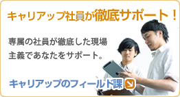 キャリアップのフィールド課
