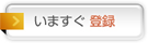 いますぐ登録