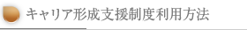 キャリア形成支援制度利用方法