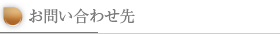 お問い合わせ先