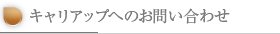 キャリアップへのお問い合わせ