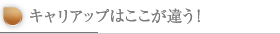 キャリアップはここが違う！