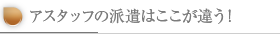 キャリアップの派遣はここが違う！