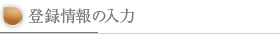 登録情報の入力