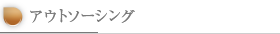 アウトソーシング