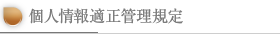 個人情報適正管理規定
