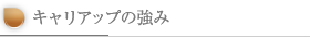 キャリアップの強み